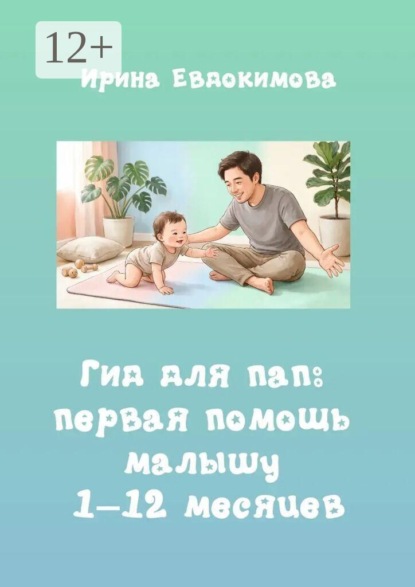 Гид для пап: первая помощь малышу 1–12 месяцев