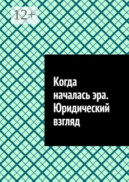 Когда началась эра. Юридический взгляд
