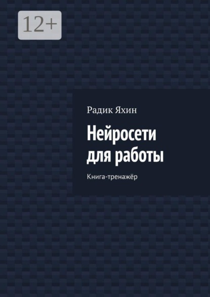 Нейросети для работы. Книга-тренажёр