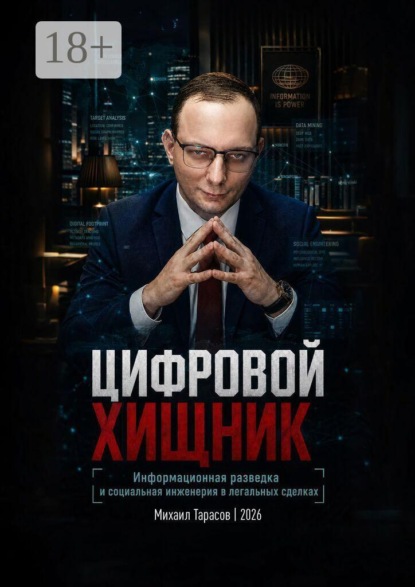 Цифровой хищник: Информационная разведка и социальная инженерия в легальных сделках