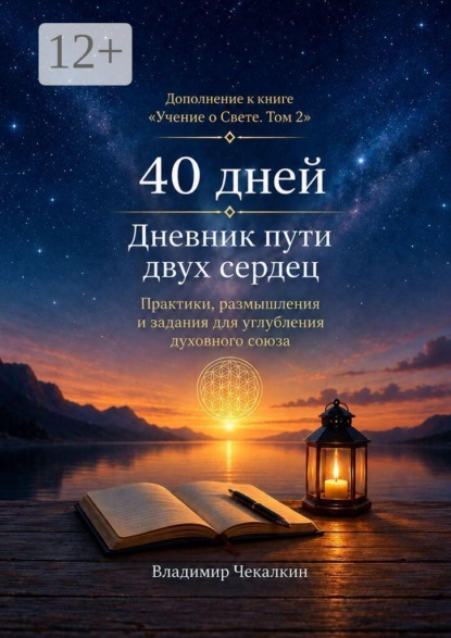 40 дней. Дневник пути двух сердец