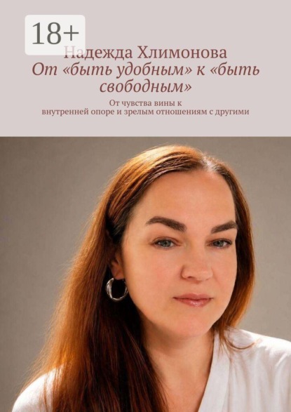 От «быть удобным» к «быть свободным». От чувства вины к внутренней опоре и зрелым отношениям с другими