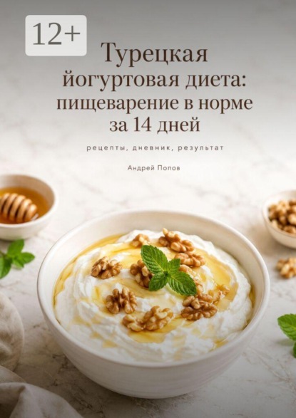 Турецкая йогуртовая диета: пищеварение в норме за 14 дней