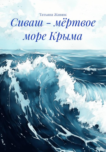 Сиваш - мёртвое море Крыма
