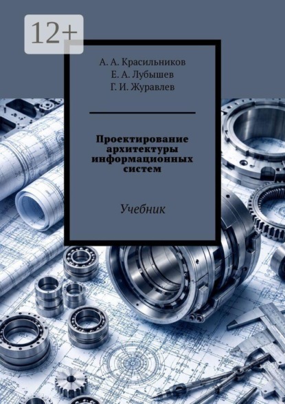 Проектирование архитектуры информационных систем