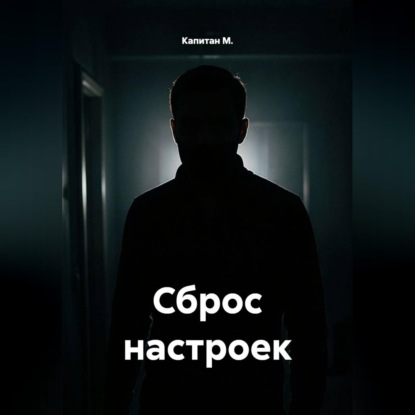 Аудиокнига «Сброс настроек», Капитан М.
