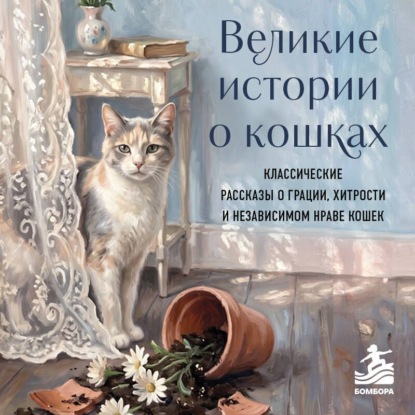 Аудиокнига «Великие истории о кошках. Классические рассказы о грации, хитрости и независимом нраве кошек», Марк Твен