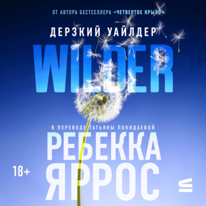 Аудиокнига «Дерзкий Уайлдер», Ребекка Яррос