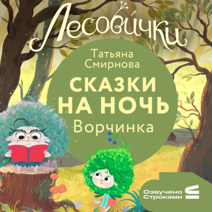 Аудиокнига «Лесовички. Сказки на ночь. Ворчинка», Татьяна Смирнова