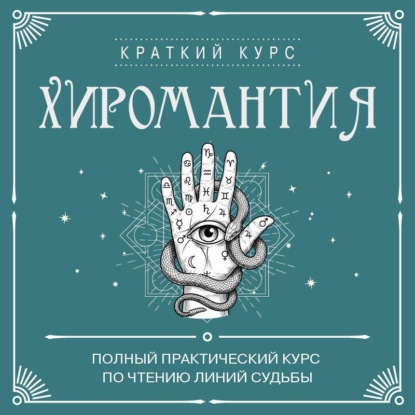 Аудиокнига «Хиромантия. Полный практический курс по чтению линий судьбы», Сборник