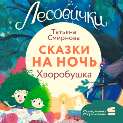 Аудиокнига «Лесовички. Сказки на ночь. Хворобушка», Татьяна Смирнова