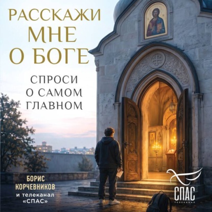 Расскажи мне о Боге. Спроси о самом главном