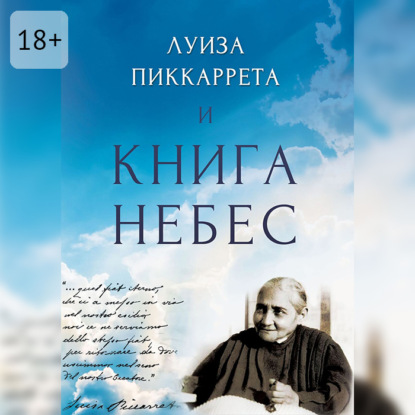 Луиза Пиккаррета и Книга Небес. Учения Иисуса как жить в Божественной Воле