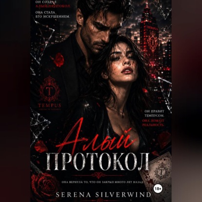 Аудиокнига «Алый Протокол», Серена СильверВинд