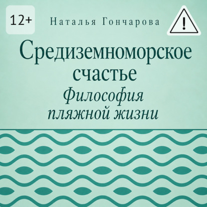 Аудиокнига «Средиземноморское счастье. Философия пляжной жизни», Наталья Гончарова