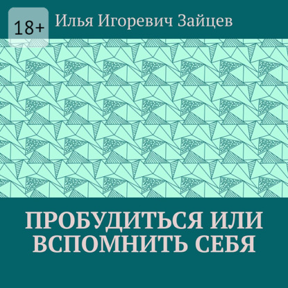 Аудиокнига «Пробудиться или вспомнить себя», Илья Игоревич Зайцев