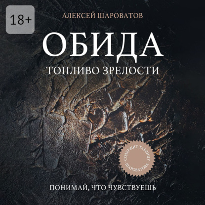 Аудиокнига «Обида. Топливо зрелости», Алексей Алексеевич Шароватов