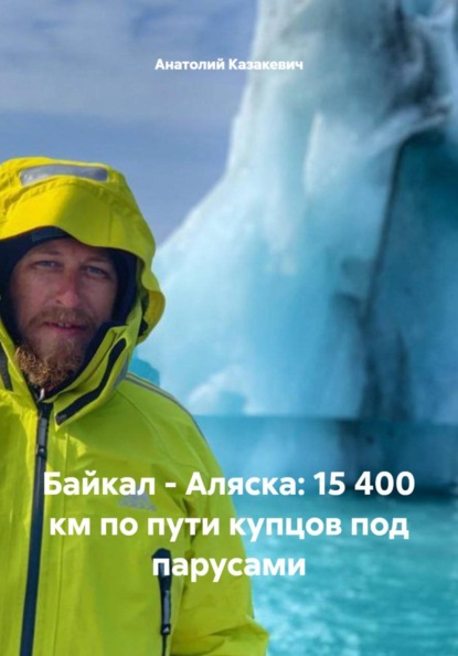 Байкал - Аляска: 15 400 км по пути купцов под парусами