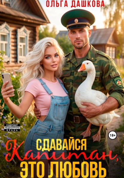 Сдавайся Капитан, это Любовь
