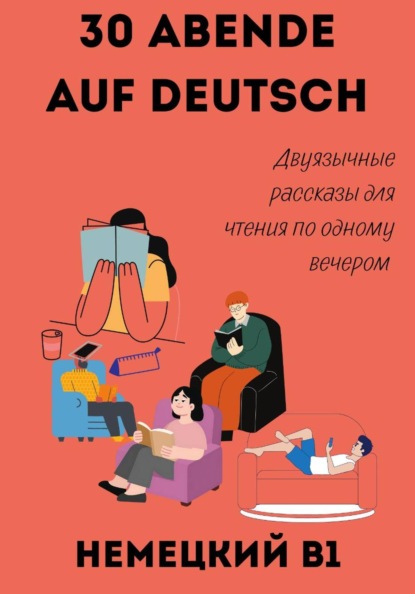 30 вечеров с немецким. Двуязычные рассказы для уровня B1