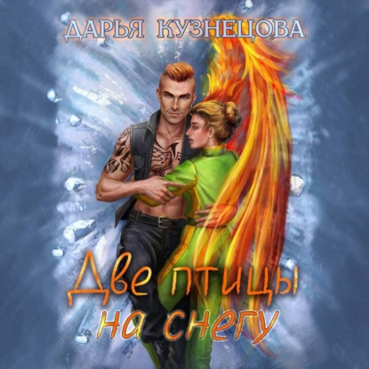 Аудиокнига «Две птицы на снегу», Дарья Кузнецова