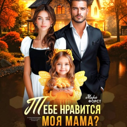 Аудиокнига «Тебе нравится моя мама?», Мира Форст
