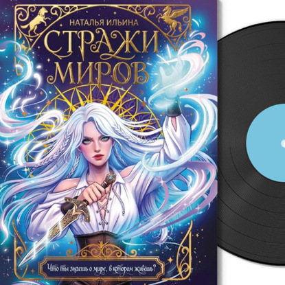 Стражи миров