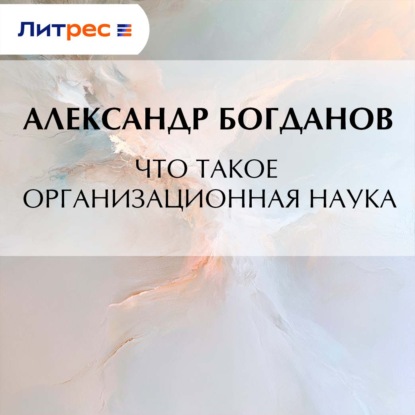Что такое организационная наука