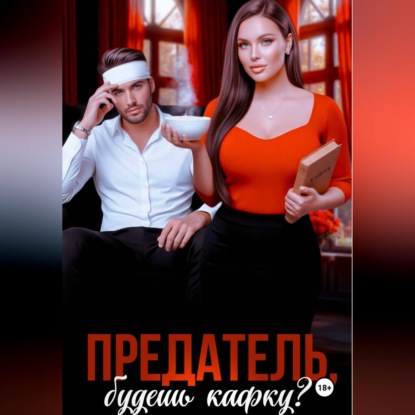 Аудиокнига «Предатель, будешь Кафку?», Татьяна Бэк