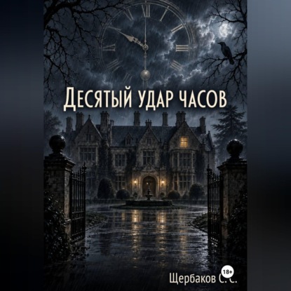 Аудиокнига «Десятый удар часов», Щербаков Сергей