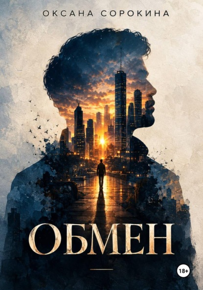 Обмен