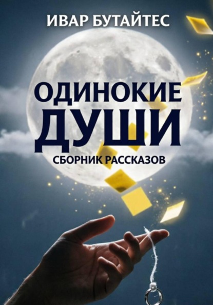 Одинокие души. Сборник рассказов