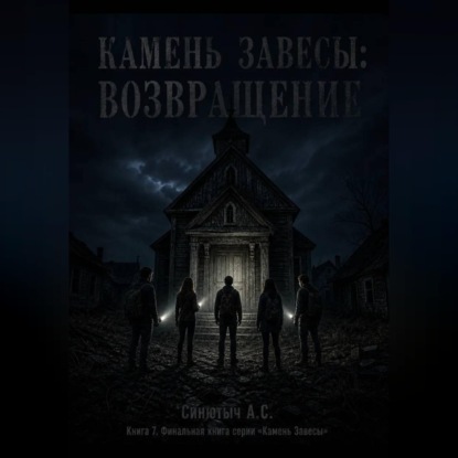 Камень завесы. Возвращение