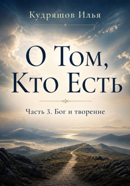О том, Кто Есть. Часть 3. Бог и творение