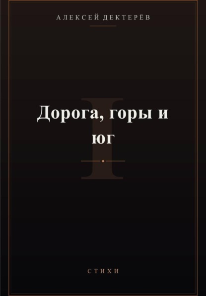 Дорога, горы и юг