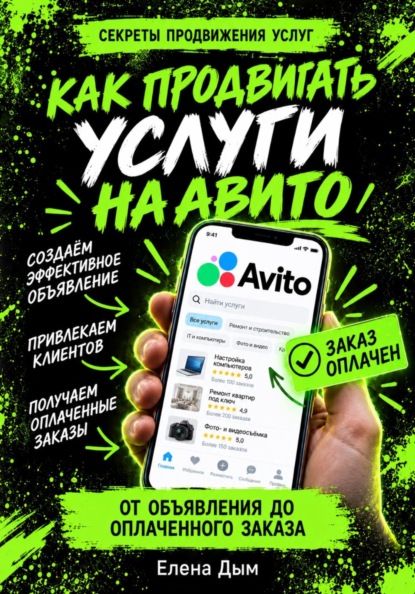 Как продвигать услуги на Авито: от объявления до оплаченного заказа