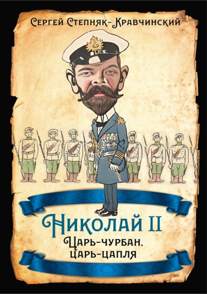 Николай II. Царь-чурбан, царь-цапля