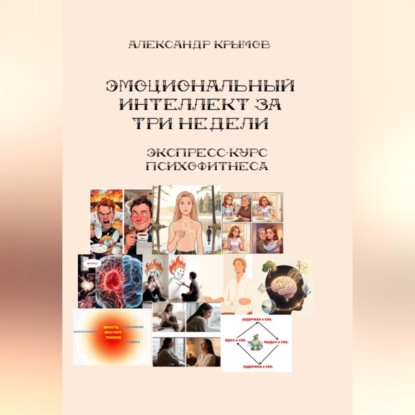Аудиокнига «Тренируем эмоциональный интеллект за 3 недели. Экспресс-курс психофитнеса.», Александр Александрович Крымов