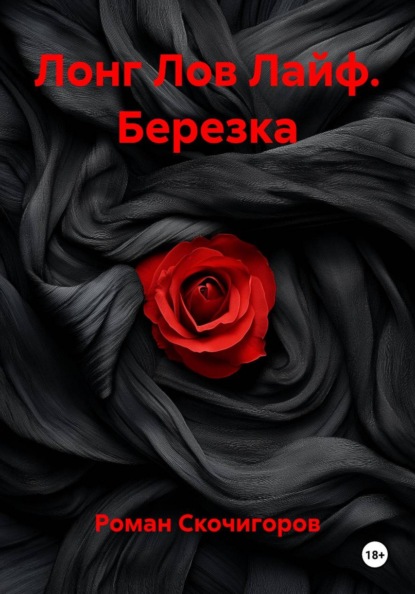 Лонг Лов Лайф. Березка