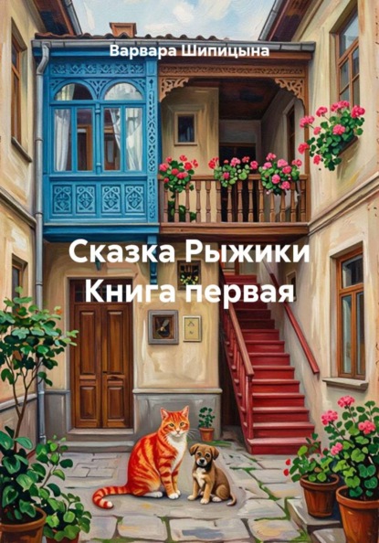 Сказка Рыжики Книга первая