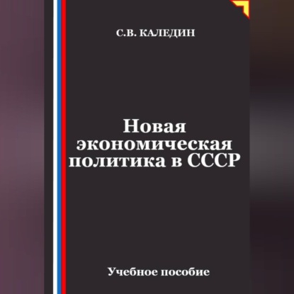 Аудиокнига «Новая экономическая политика в СССР», Сергей Каледин