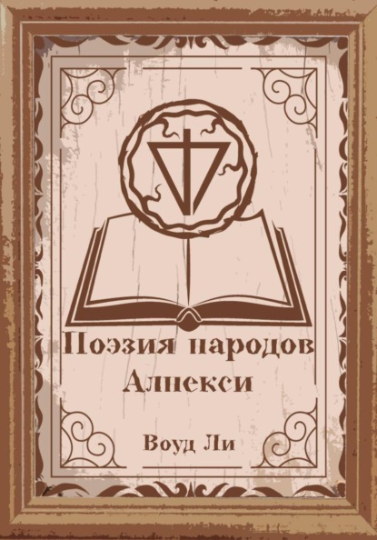 Поэмы, молитвы, стихи и оды народов Алнекси