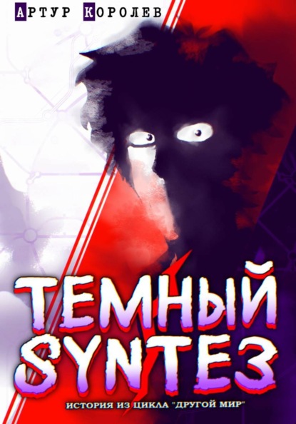 Другой Мир: Темный Синтез
