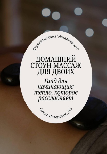 Методичка "Домашняя стоунтерапия для двоих"