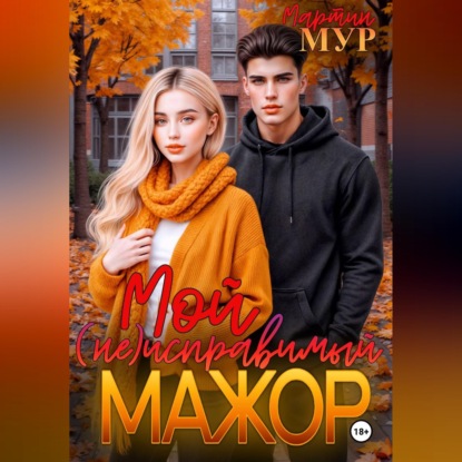 Аудиокнига «Мой (не)исправимый мажор», Мартин Мур