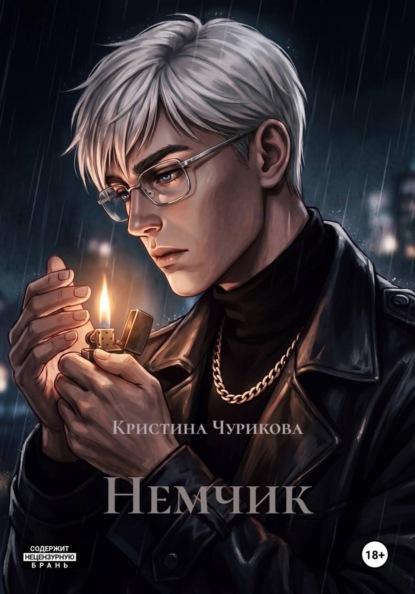 Немчик