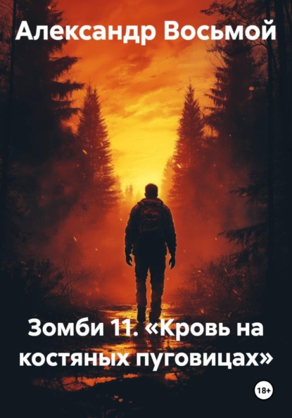 Зомби 11. Кровь на костяных пуговицах