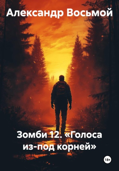 Зомби 12. Голоса из-под корней