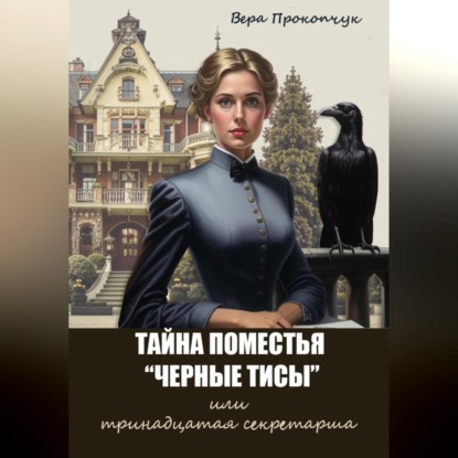 Аудиокнига «Тайна поместья "Черные Тисы", или тринадцатая секретарша», Вера Анатольевна Прокопчук