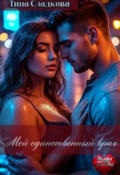Мой единственный враг
